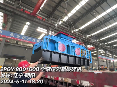 全新800x600液壓對(duì)輥破碎機(jī) 發(fā)往：遼寧朝陽