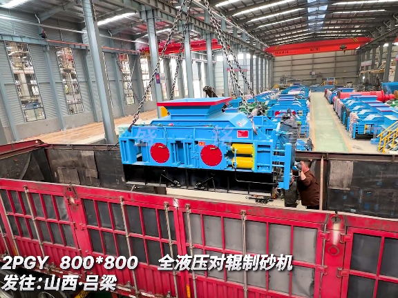 8080型全液壓對(duì)輥制砂機(jī) 發(fā)往山西呂梁