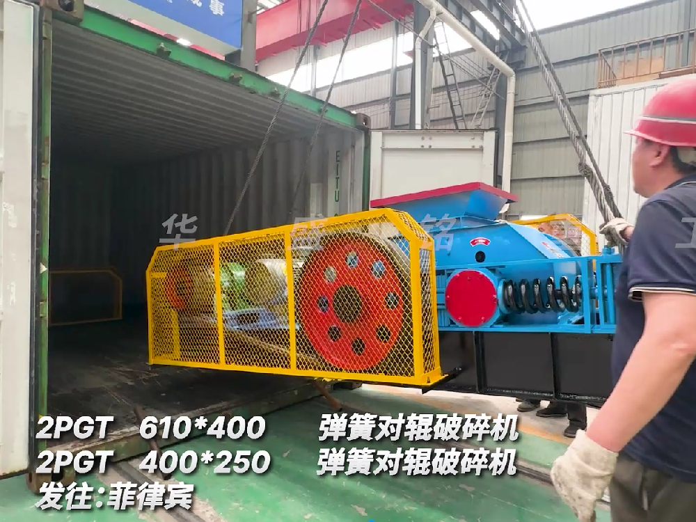 2PGT610*400彈簧對輥破碎機發往菲律賓