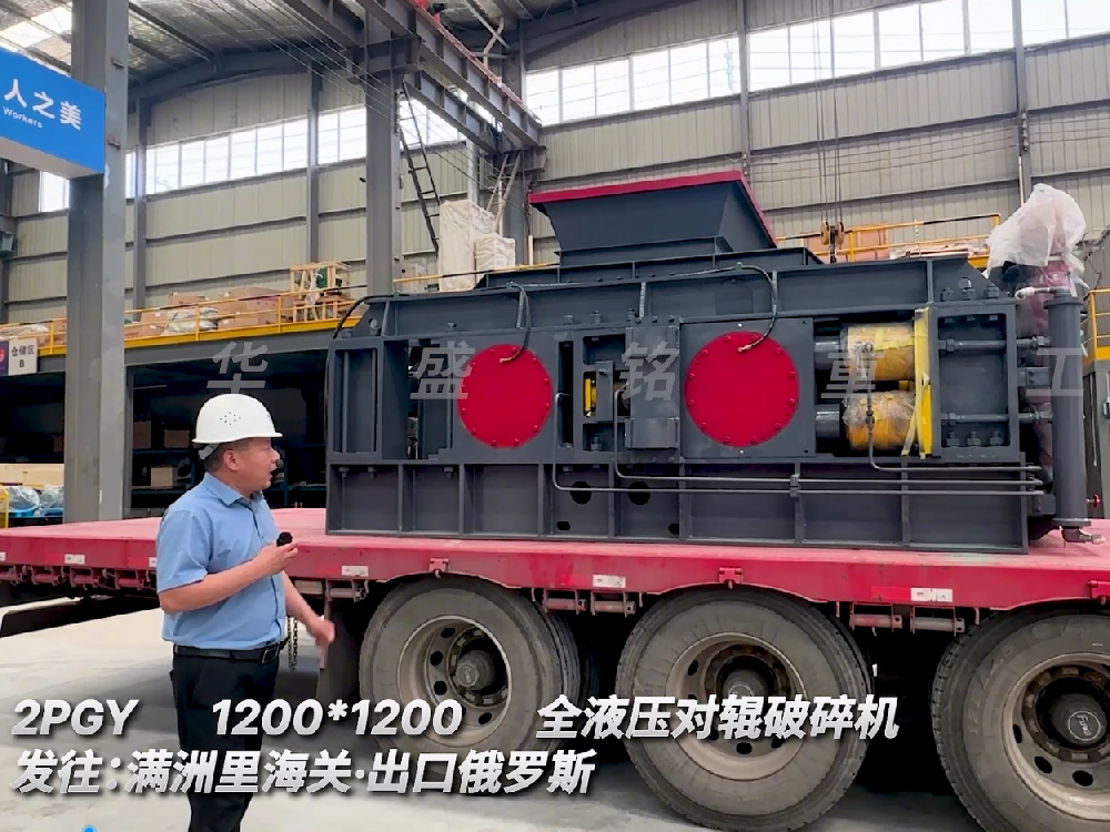 2PGY1200*1200全液壓對輥破碎機發往滿州里海關.出口俄羅斯