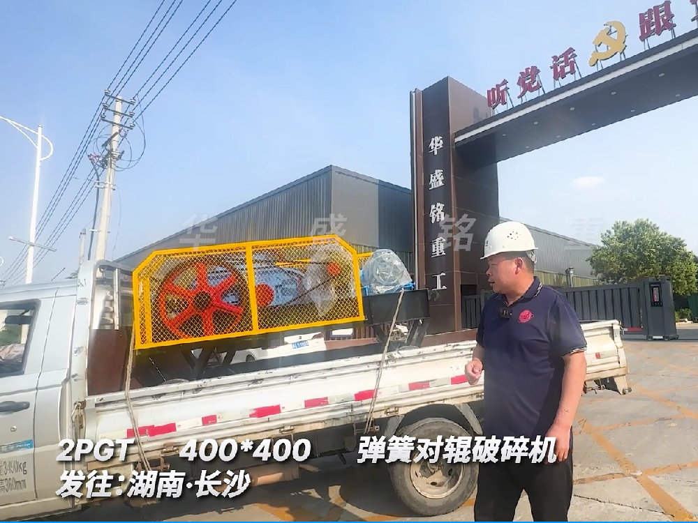 2PGT400*400彈簧對輥破碎機發往湖南長沙