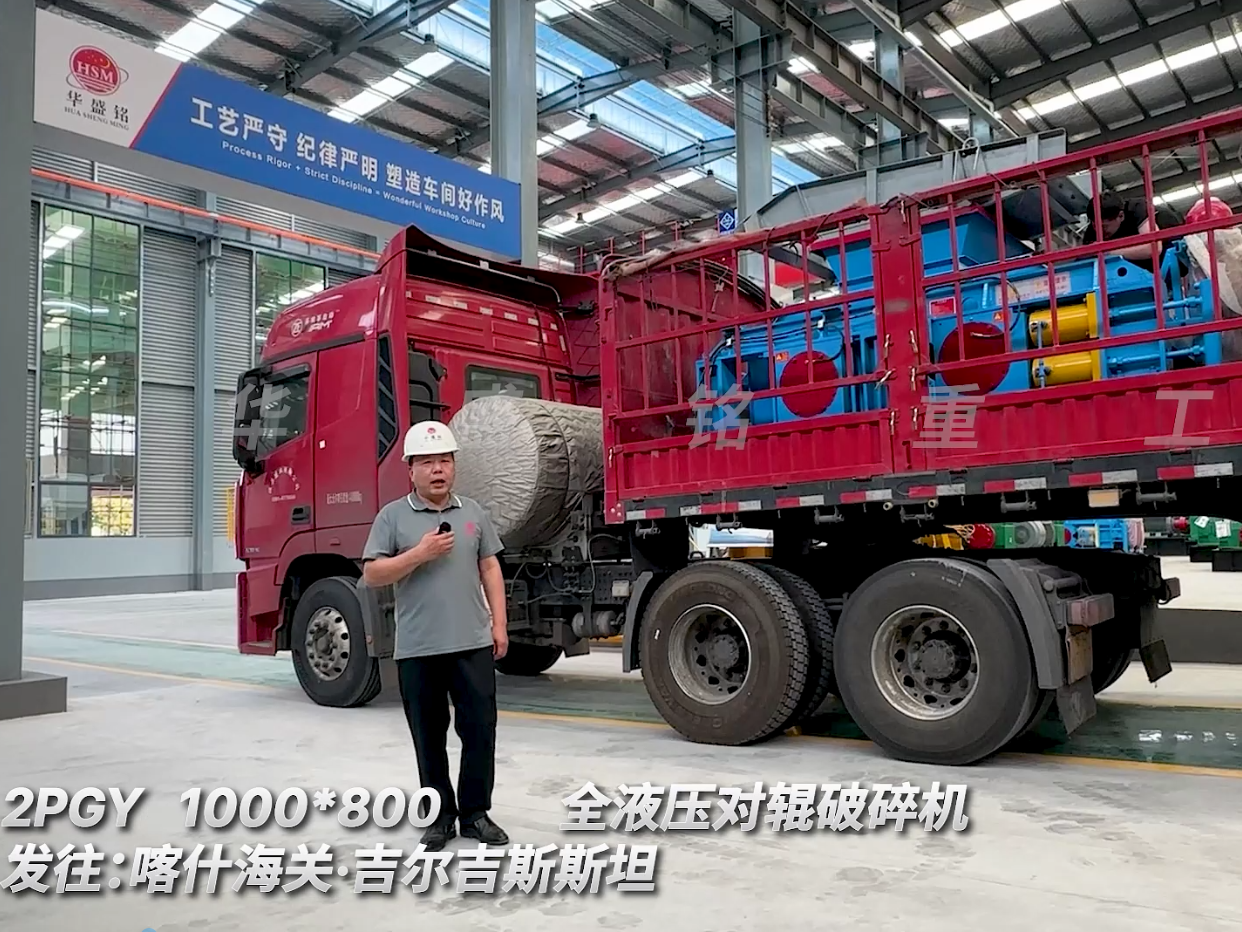 2PGY1000*800對輥破碎機裝車發(fā)往吉爾吉斯斯坦